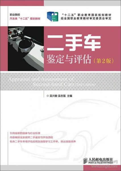 《二手車鑒定與評估》（第2版）導讀 掌握專業評估，保障交易透明